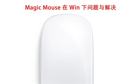 Magic Mouse在win下问题与解决