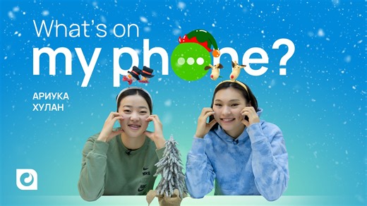 6.4K views · 2.1K reactions | Үндэсний шигшээ багийн тамирчин Ариунцэцэг, Хулан нар What’s On My Phone цувралын шинэ жилийн тусгай дугаарт оролцлоо  2024 онд шинэхэн дугаараар эргэн уулзъя. Та бүхэн шинэ оноо сайхан угтаарай ✨ #Unitel #WhatsOnMyPhoneS6 | Unitel | Facebook