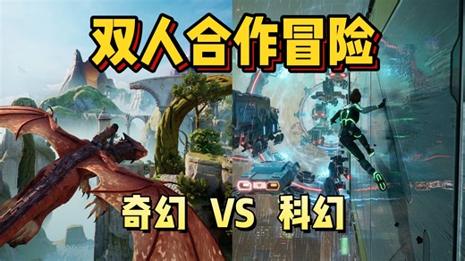 科幻与奇幻的交锋！《双人成行》制作组新作！全新双人合作冒险游戏《双影奇境 | Split Fiction》