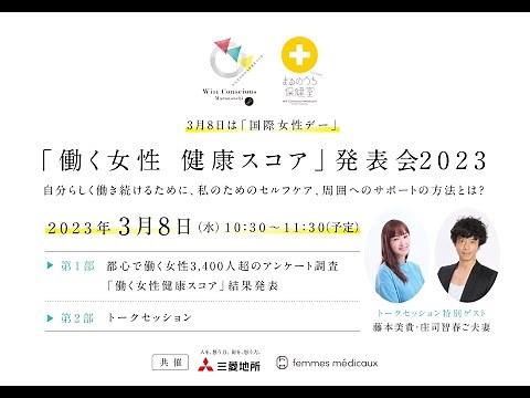 「まるのうち保健室」働く女性の課題を見える化する「働く女性 健康スコア」発表会オンラインイベント（2023年3月8日 ）＊第一部 「働く女性健康スコア 発表会」を公開中