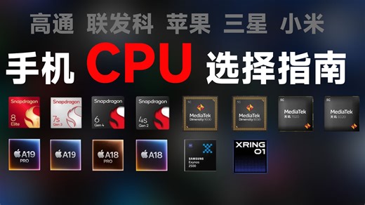 【手机CPU终极选择指南】骁龙、天玑、苹果A系，2025年谁主沉浮？