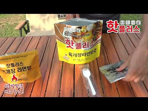 핫플러스 발열도시락 육개장라면밥 조리방법 전투식량 비상식량