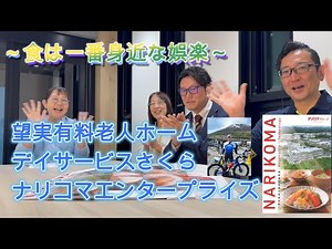 【ご紹介動画】望実有料老人ホーム/デイサービスさくら ナリコマエンタープライズ