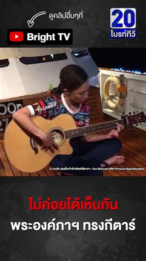 พระองค์ภาฯ นั่งกับพื้นง่ายๆ ทรงกีตาร์ ร้องเพลง"สายชล"