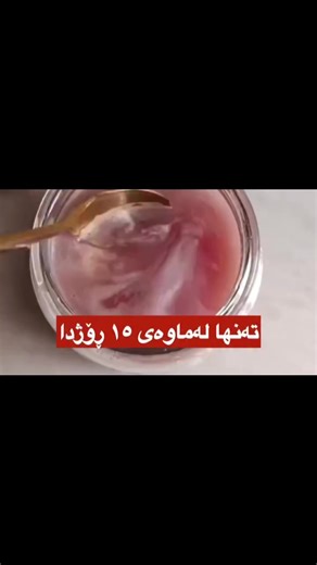 ⁨\tئەم ماسکە تەواوی کێشەی قژ هەڵوەرین و پچڕانی تاڵەکان بۆ چارەسەر دەکات تەنها بە دوو پێک هاتەی زۆر سادە کە لە ماڵەکانی هەموومان بەردەستە پیاز 🧅 زرنجەفیل 🫚 سودەکانی ئەم دوو پێک هاتەیە 🧅 پیاز دەوڵەمەندە بە گۆگرد، کە پاڵپشتی بەهێزی تاڵە قژەکان دەکات و سوڕی خوێن بۆ پێستی سەر بەرز دەکاتەوە. 🫚 زەنجەفیل پێکهاتەی چالاک بایۆلۆجی تێدایە کە هاندەری تاڵە قژەکانە، هەوکردنی پێستی سەر کەمدەکاتەوە و تاڵەکانی قژ لە پچڕان دەپارێزێت ‎#foryou