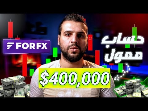 التداول الممول.. طريقة الحصول علي حساب ممول للمبتدئين من منصة ForFX