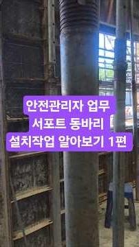 안전관리자 업무 서포트 동바리 설치작업 알아보기 1편