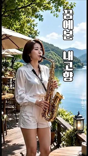 추억을 노래하는 트로트 감성 색소폰 연주｜듣는 순간 마음이 편안해지는 명품 연주