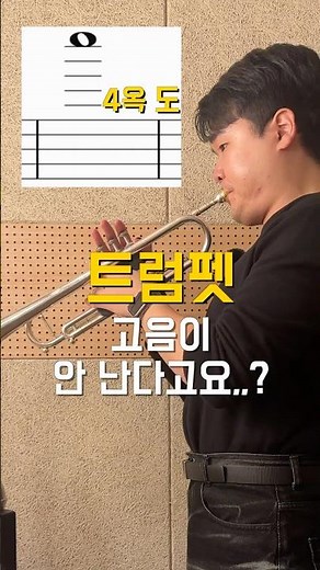 고음이 안난다면 따라해보세요 #트럼펫 #트럼펫레슨 #trumpet #trumpetlessons