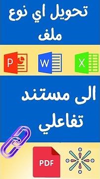 طريقة تحويل أي ملف الى مستند تفاعلي