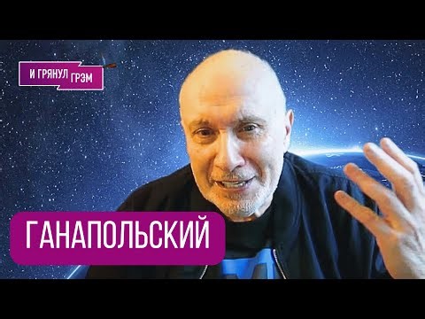 ГАНАПОЛЬСКИЙ: "Вы будете поражены". Что в Кремле, кто обречен, вирус Путина,Звездные войны,ГАЛАКТИКА