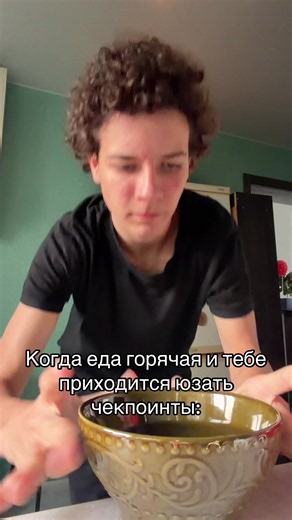 Когда еда настолько горячая что приходится делать чекпойнты