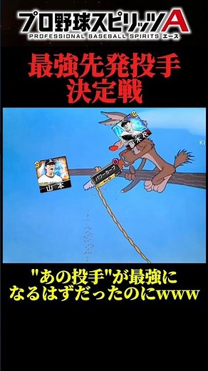 【プロスピA】最強先発投手決定戦のはずが..www #プロスピa #リアタイ #shorts