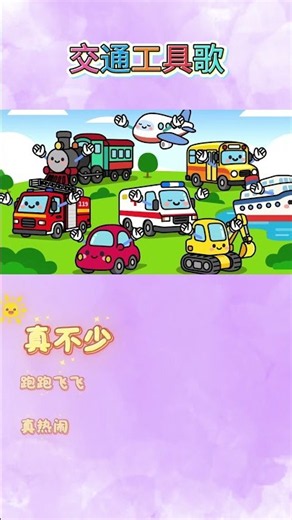 《交通工具歌》大字卡拉OK跟唱版 🚗 嘀嘀嘀、呜呜呜！超大字幕带宝宝认识各种车车 ✨