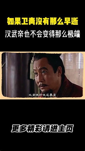 如果卫青没有那么早逝，汉武帝也不会变得那么极端 #历史 #汉武大帝 #卫青