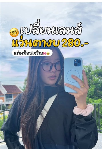 แว่นทอปเจริญ: โปรตัดแว่น 280 บาทที่ลำปาง
