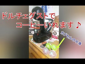 ネスカフェドルチェグスト コーヒーの淹れ方 カプセルの中身 スタバカプチーノ