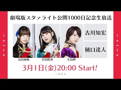 劇場版スタァライト公開1000日記念生放送