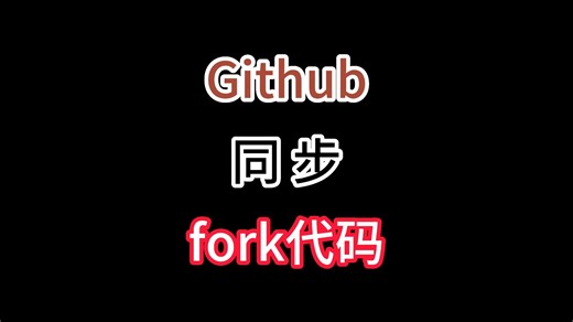 github同步fork代码