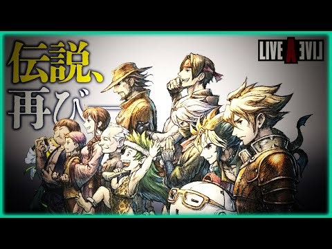 【ライブアライブ#1】ファミコンの伝説レトロRPGが懐かしすぎる【ネタバレあり】