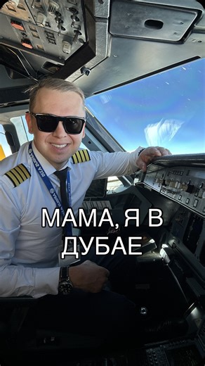 Юрий Яшин on Instagram: "Никогда такого не было, и вот опять 😉😊 #пилот #дубай"