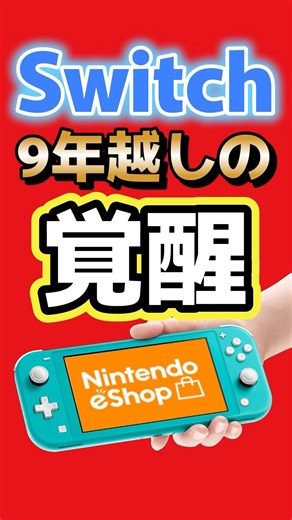 The Switch awakens after 9 years. The shocking update that made the eShop blazing fast #nintendo ...