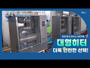 캐로스 돈풍기 원적외선튜브히터 및 대형 온풍기 소개 (YTN최강기업) #대형히터 #대형난로