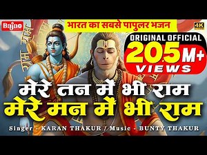 1 Hour Nonstop मेरे तन में भी राम मेरे मन में भी राम | Ram Naam Jap | Powerful Ram Bhajan