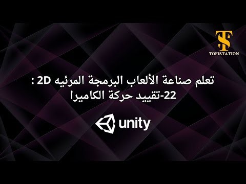 Unity 2D كيفية رسم حدود الكاميرا Camera Bounds بدون كود