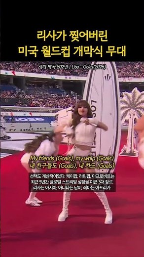 2026 북중미 월드컵 개막식을 찢은 리사 | Lisa - Golas(2026)