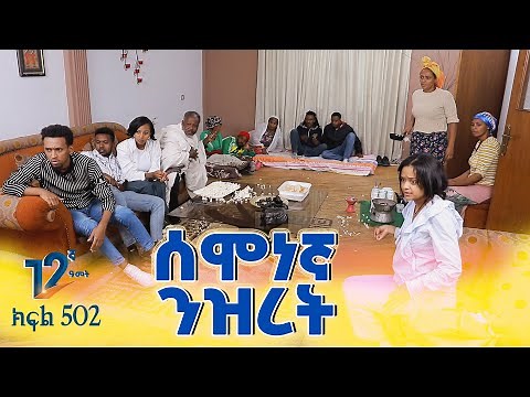 Betoch | “ሰሞነኛ ንዝረት” Comedy Ethiopian Series Drama Episode 502