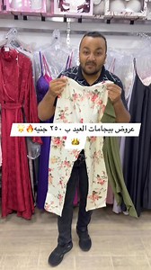 16K views · 86 reactions | في الهرم و حدائق الاهرام  بيجامات العيد ❤️ب ٢٥٠ جنيه  | Mira Store | Facebook