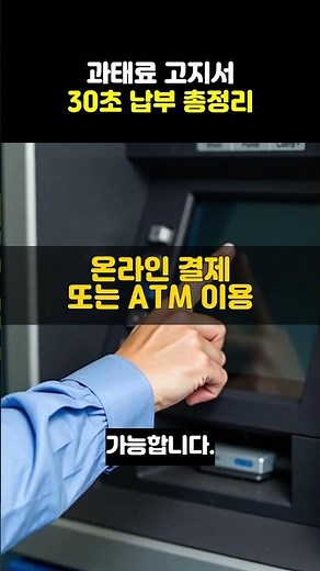 과태료 고지서 30초 납부 총정리 #Shorts #쇼츠 #과태료 #교통법규 #꿀팁
