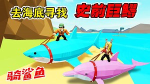 ROBLOX：鲨鱼成了我的宠物！骑着它去海底大战史前巨鳄_哔哩哔哩_bilibili
