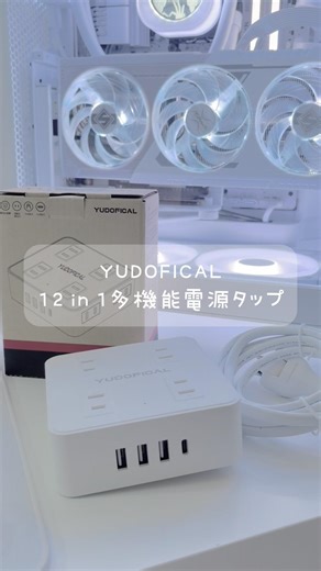 【デスク周辺】まっしろな電源タップ︎︎☁ #pr #desksetup #whitedesk #pcgaming #YUDOFICAL #生活便利ガジェット #商品紹介