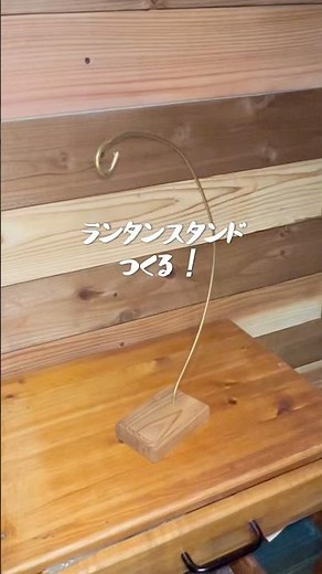 ランタンスタンド作る #diy #キャンプ#キャンプギア #ランタン