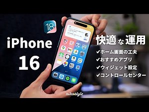 【iOS18】iPhone16を日々快適に使うためのホーム画面の工夫と、愛用アプリ・ウィジェット紹介