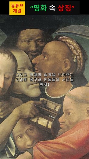 "악의 평범성" 히에로니무스 보쉬