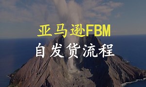 亚马逊FBM自发货的流程以及操作步骤