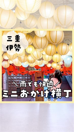 三重県伊勢市にある「伊勢夫婦岩めおと横丁」を紹介したよ✨ 雨の日も快適な、ミニおかげ横丁🏮 伊勢シーパラダイスはそこだけ行ったら終わりじゃない！！ 水族館と隣接していて、雨に濡れることなく 移動できるし、おかげ横丁で有名な 赤福や豚捨（ぶたすて）などのグルメも楽しめるよ😊 買ったものを食べられるスペースがあるのも子連れにはありがたい👶 伊勢志摩の海産物や、お菓子など種類豊富でお土産探しにもうってつけの場所やよ✨ 👆気になったら【保存】してね✨ 伊勢夫婦岩めおと横丁 @meotoyokocho 📍三重県伊勢市二見町江５８０ 🅿️あり（有料） 🚽あり（おむつ替えスペースあり） ⏰9:00〜17:00 和〜なごみ〜（カワウソ焼き） 📍三重県伊勢市二見町江５８０ 🅿️あり（有料） 🚽あり ⏰9:00〜17:00 伊勢シーパラダイス 📍三重県伊勢市二見町江５８０ 🅿️あり（有料） 🚽あり ⏰9:30〜16:30 💰大人（高校生以上）2100円（税込） 小人（小・中学生）1000円 幼児（4歳以上）500円 シニア（65歳以上）2000円 ・授乳室あり ・ベビーカーレン