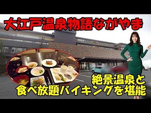 Oedo Onsen Monogatari Nagayama: A hot spring inn with a panoramic view of Lake Shibayama. Enjoy a...