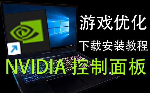 电脑到手后N卡用户必下软件！画面优化帧数调节指南NVIDIA驱动下载安装