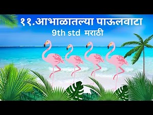 9th Class Marathi Akshar Bharati Chapter 11 Abhalatalya Paulwata | मराठी आभाळातल्या पाऊलवाटा |