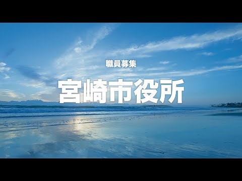 宮崎市職員募集2022