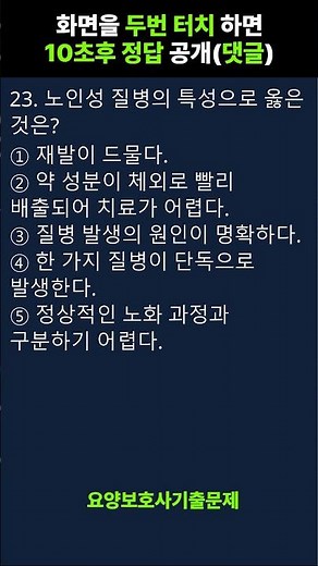💯[2026년 요양보호사 자격증 기출문제 ] 시험문제 풀이 #요양보호사 023 정상적인 노화과정