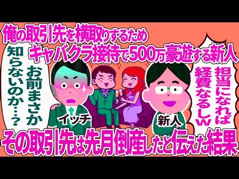 俺の取引先を横取りするためキャバクラ接待で500万豪遊する新人 → その取引先は先月倒産したと伝えた結果
