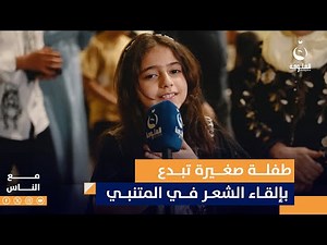A Little Girl Stuns With Her Poetry Recitation at Al-Mutanabbi #WithThePeople