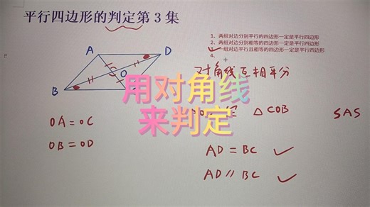 平行四边形的判定第3集：用对角线来判定平行四边形