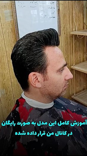 آموزش مدل موی کلاسیک مردانه