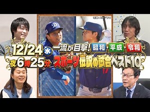 [TV Tokyo, Wednesday, December 24th, 6:25 PM] Witnessed by 426 top athletes! Top 10 legendary spo...